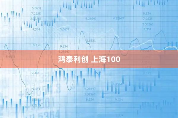 鸿泰利创 上海100